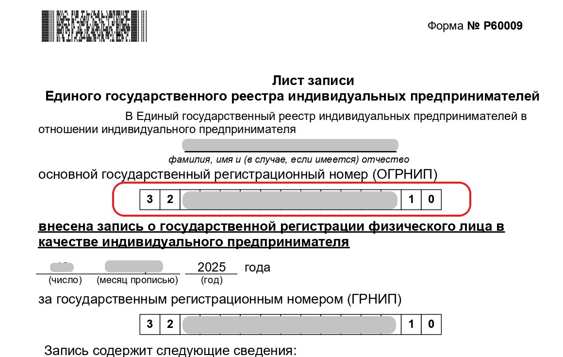 ОГРНИП в Листе записи