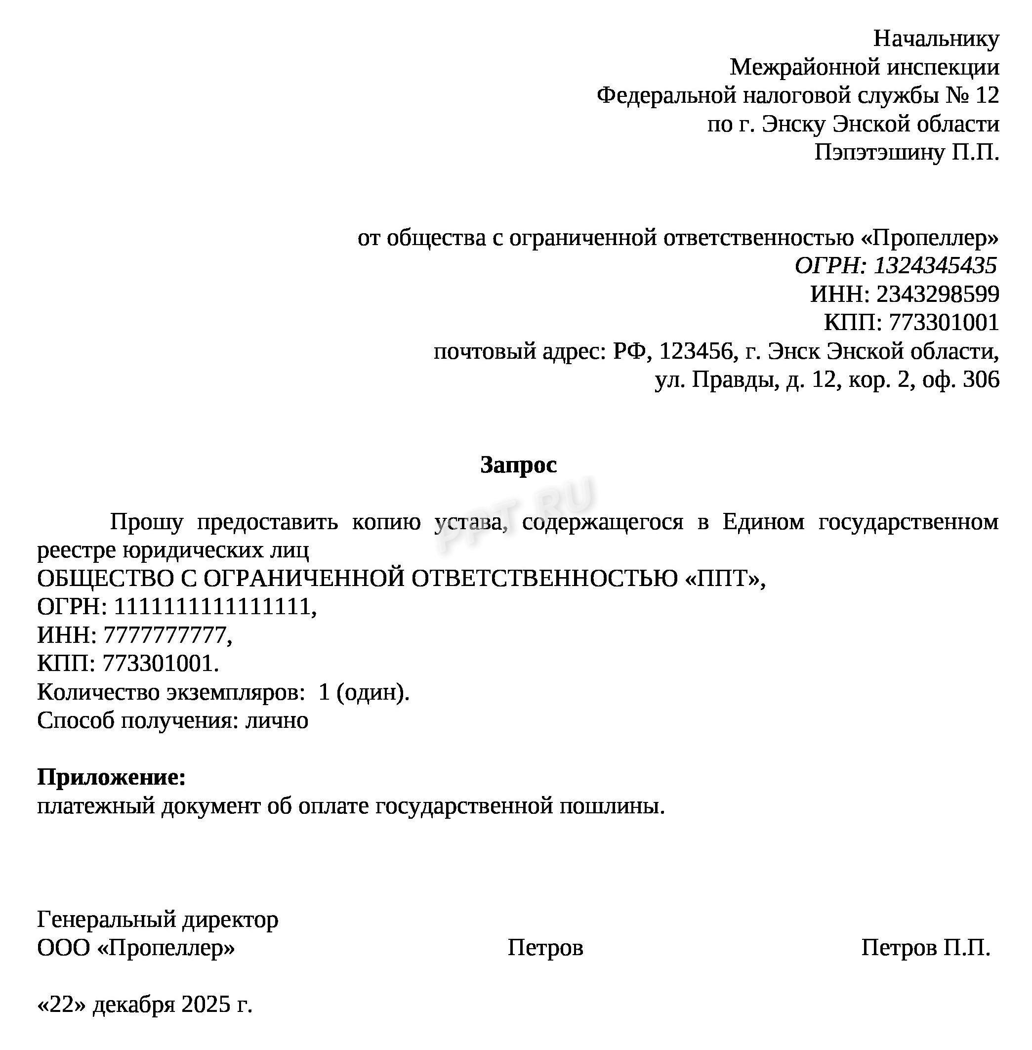 Образец запроса в ФНС на дубликат устава