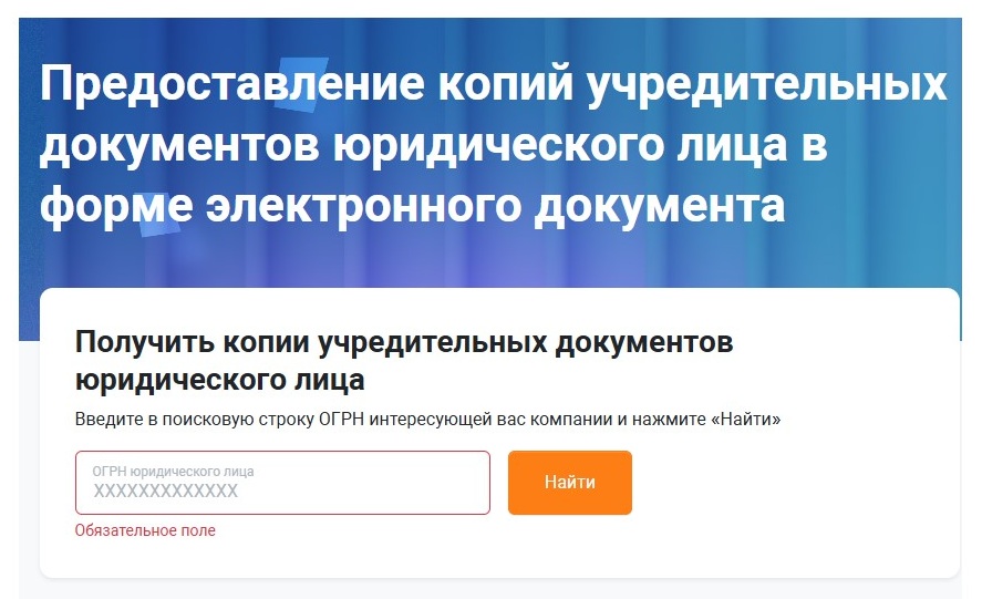 Шаг 1: как получить дубликат устава ООО через сервис ФНС