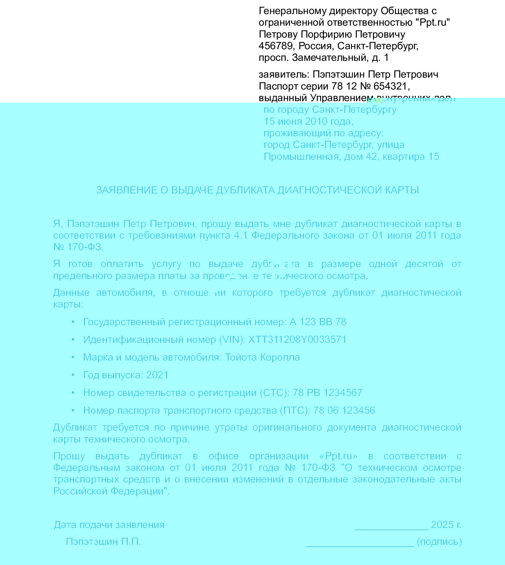 Образец заявления о выдаче дубликата диагностической карты 