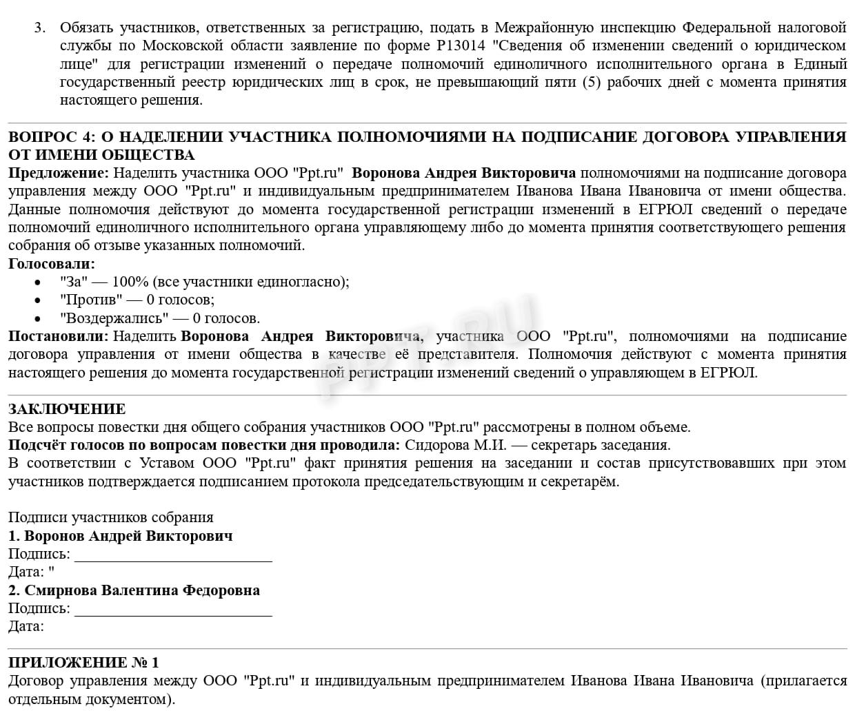 Содержание решения учредителей о привлечении управляющего-ИП, стр.3