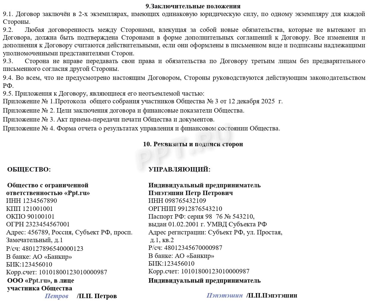 Образец договора управления с ИП-управляющим (стр. 3)