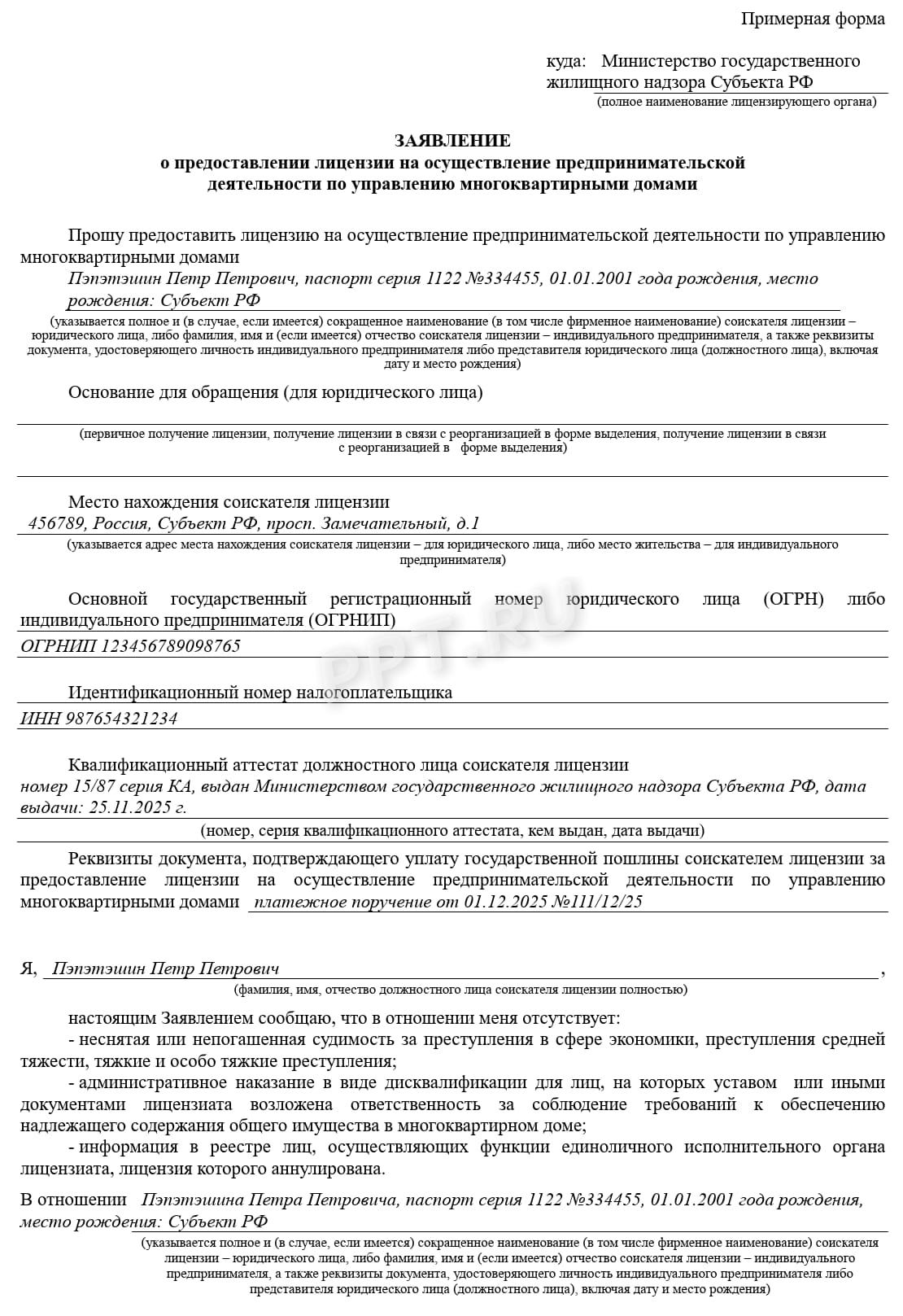 Заявление о выдаче лицензии на управление МКД