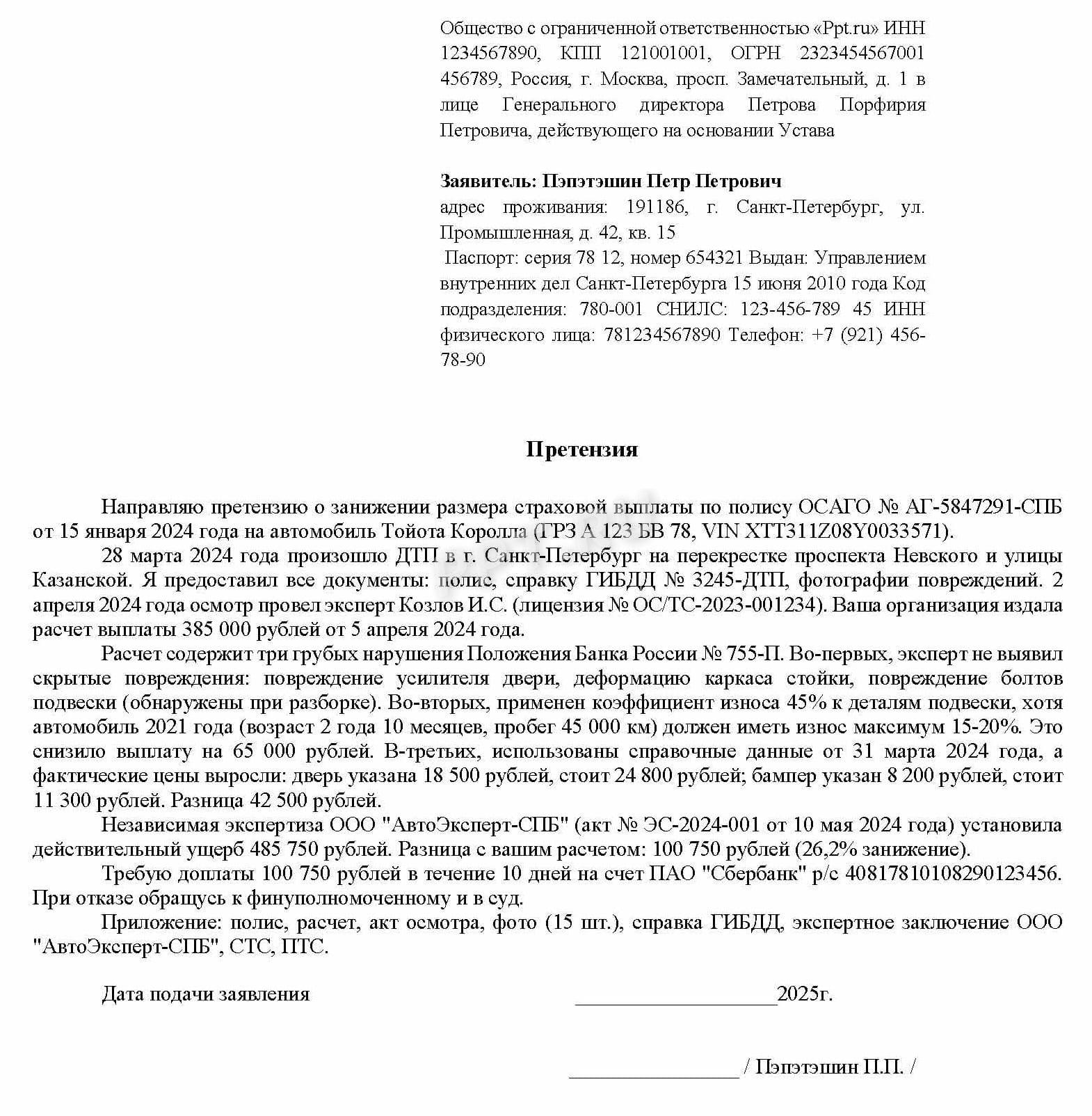 Образец претензии в страховую