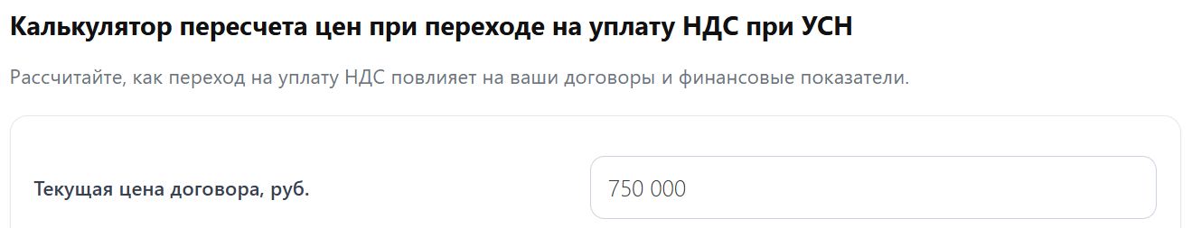 Калькулятор пересчета цен при переходе на уплату НДС при УСН стр. 1 Калькулятор перерасчета цен при переходе на уплату НДС при УСН (стр. 1)