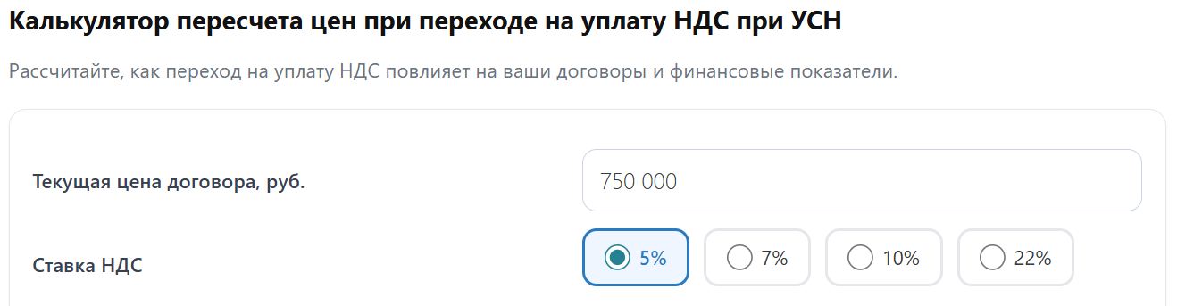 Калькулятор пересчета цен при переходе на уплату НДС при УСН стр. 2 Калькулятор перерасчета цен при переходе на уплату НДС при УСН (стр. 2)