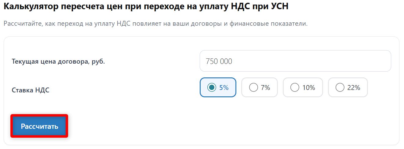 Калькулятор пересчета цен при переходе на уплату НДС при УСН стр. 3 Калькулятор перерасчета цен при переходе на уплату НДС при УСН (стр. 3)