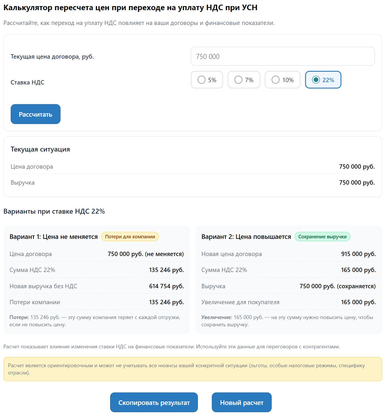 Калькулятор пересчета цен при переходе на уплату НДС при УСН стр. 5 Калькулятор перерасчета цен при переходе на уплату НДС при УСН (стр. 5)