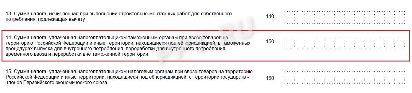 Стр. 150 раздела 3 декларации НДС Стр. 150 раздела 3 декларации НДС