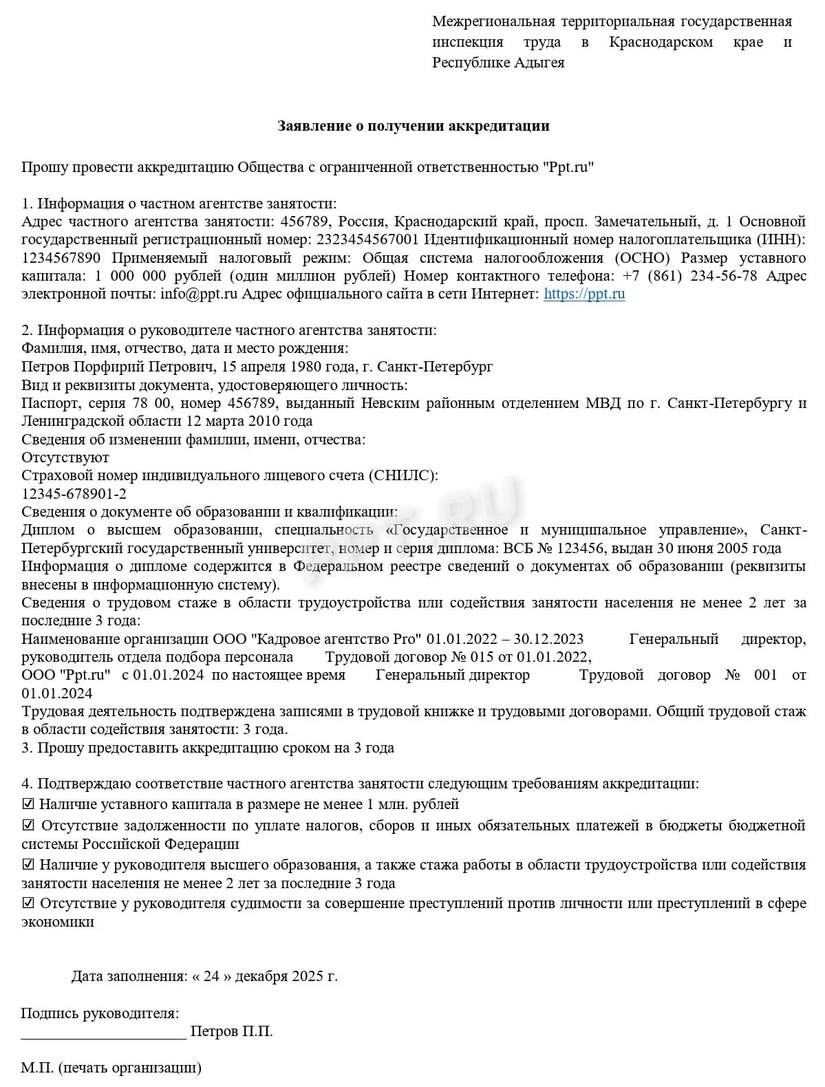 Образец заявления на предоставление аккредитации Образец заявления на предоставление аккредитации