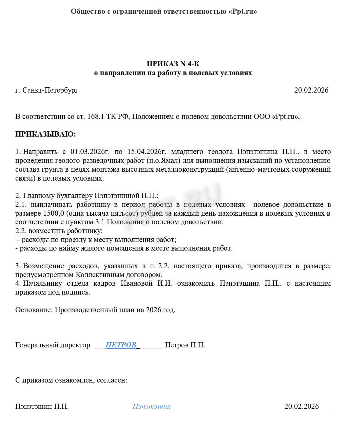 Образец приказа о направлении на полевые работы