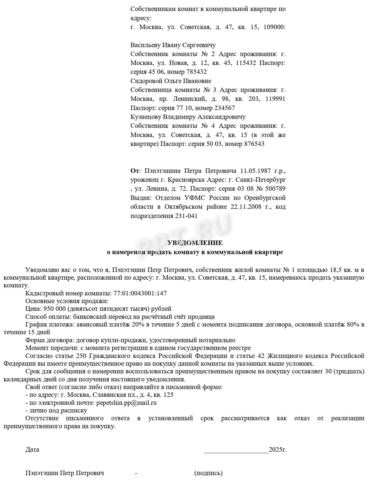 Образец уведомления собственников коммунальных комнат о продаже 