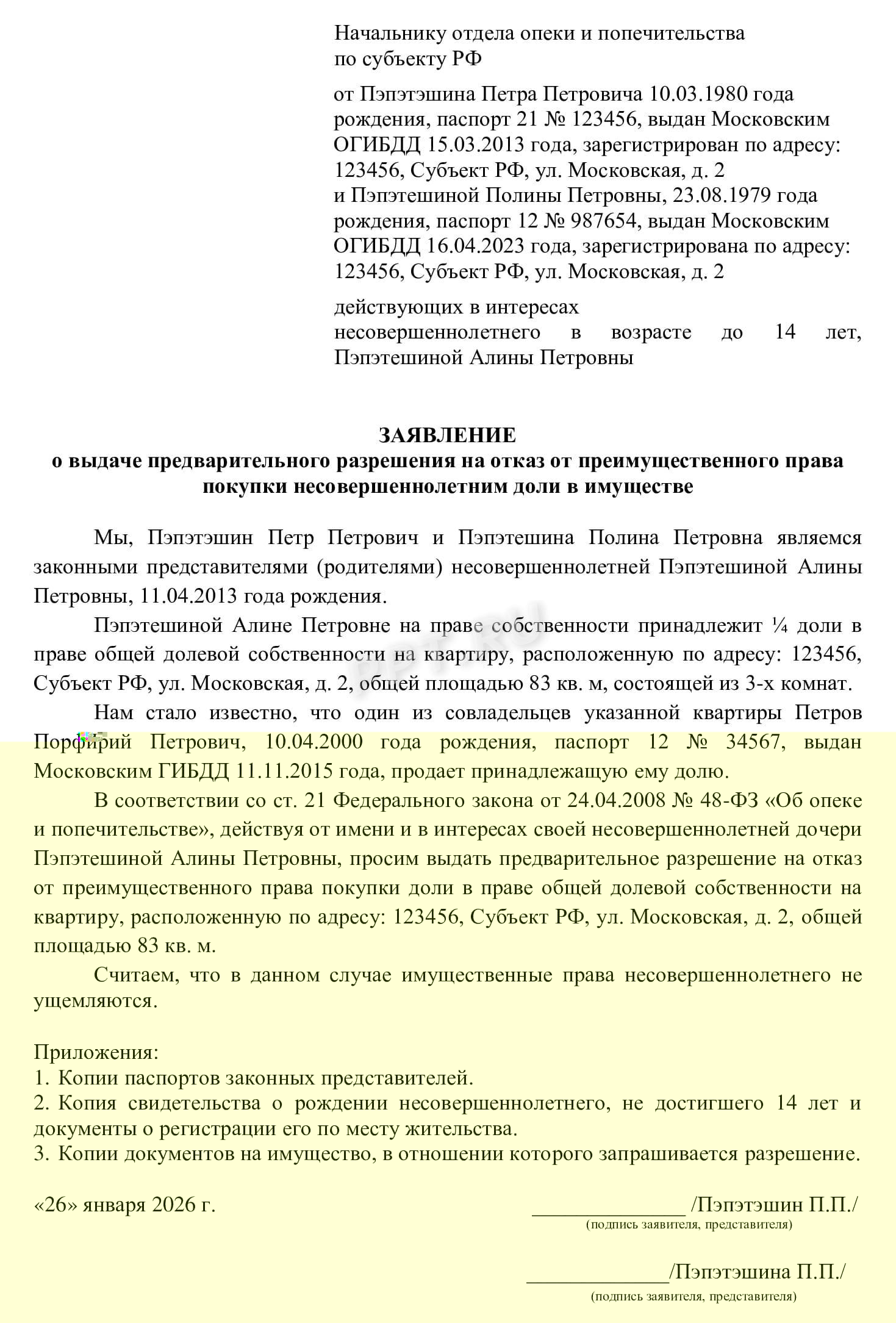 Заявление на получение разрешения на отказ несовершеннолетнего от преимущественного права покупки жилья