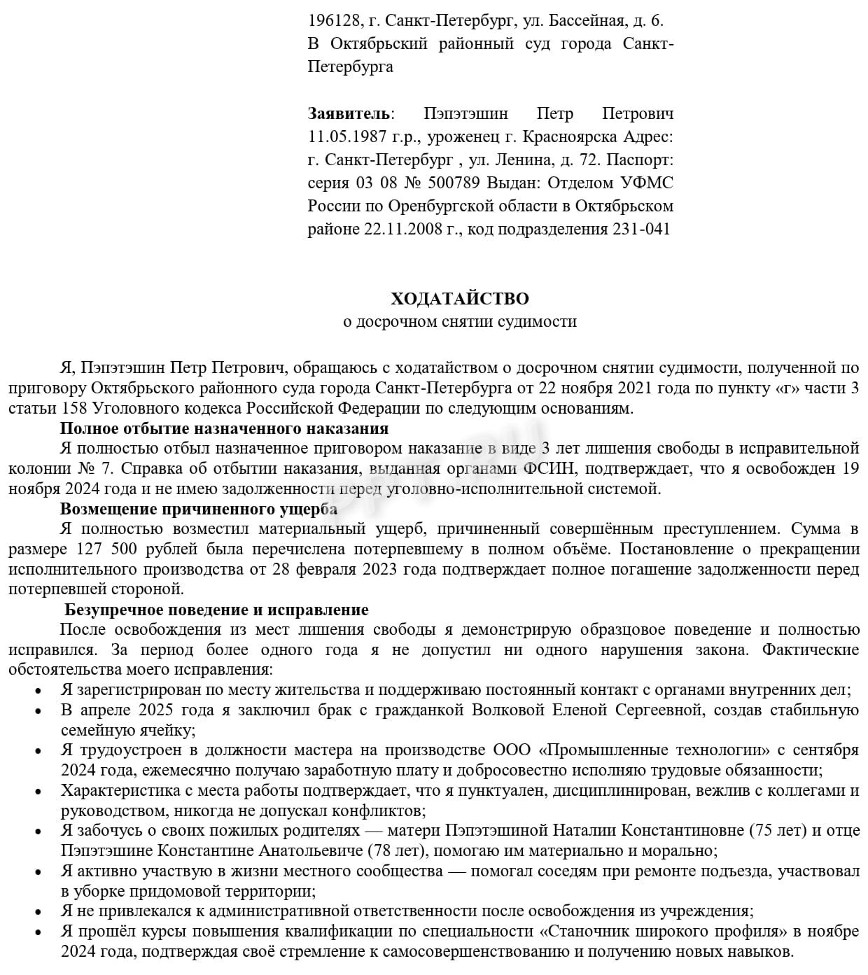 Образец ходатайства о снятии судимости, стр.1