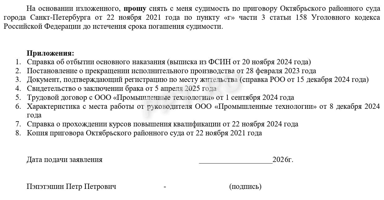 Образец ходатайства о снятии судимости, стр.2