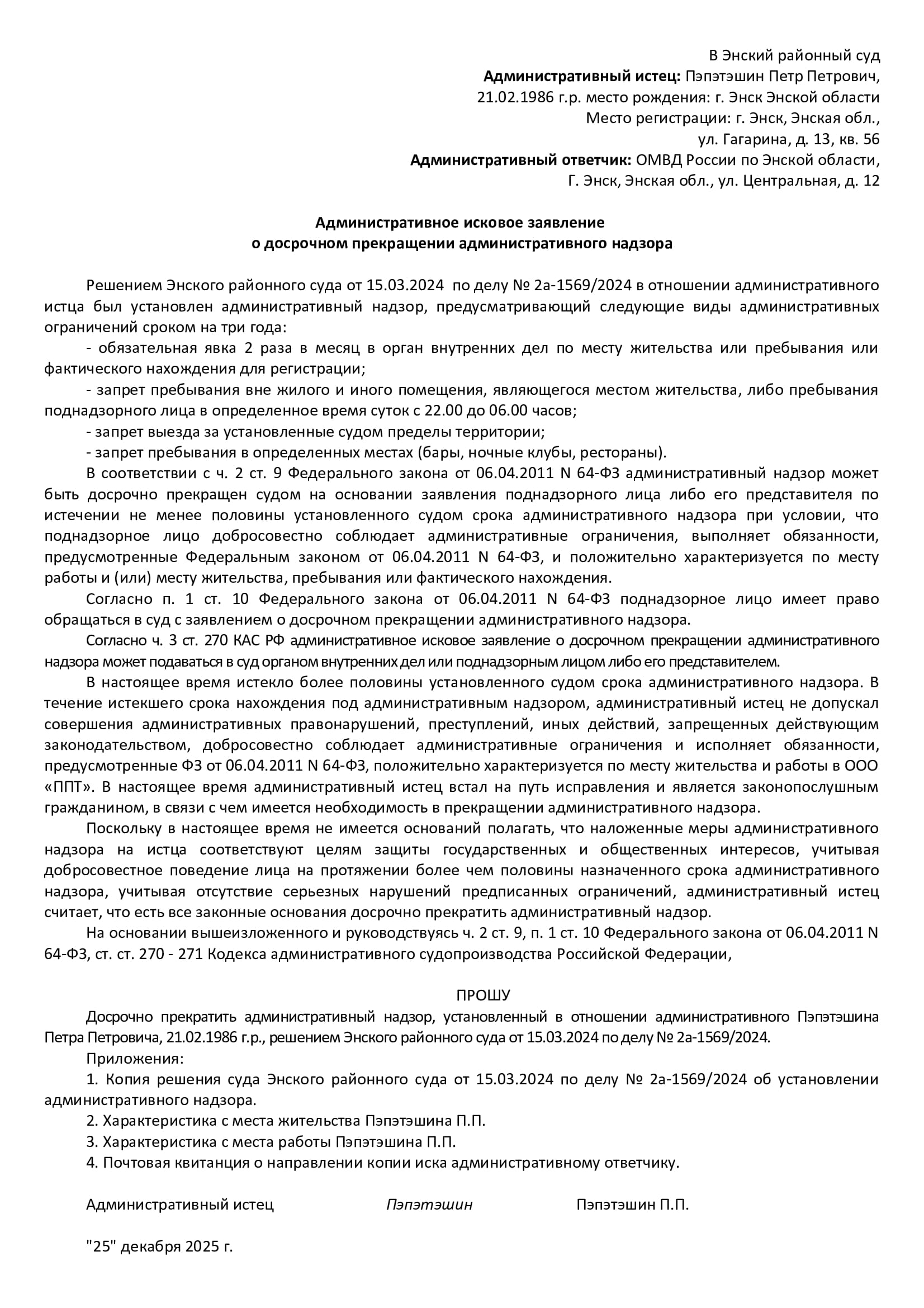 Пример административного искового заявления о досрочном прекращении административного надзора