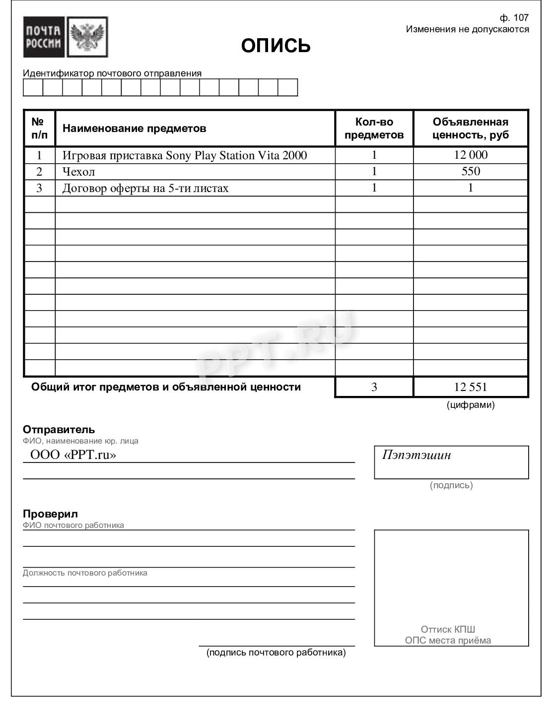 Образец описи вложений для сопровождения посылки