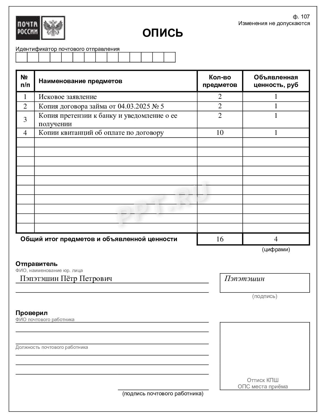 Пример описи вложения в ценное письмо для суда