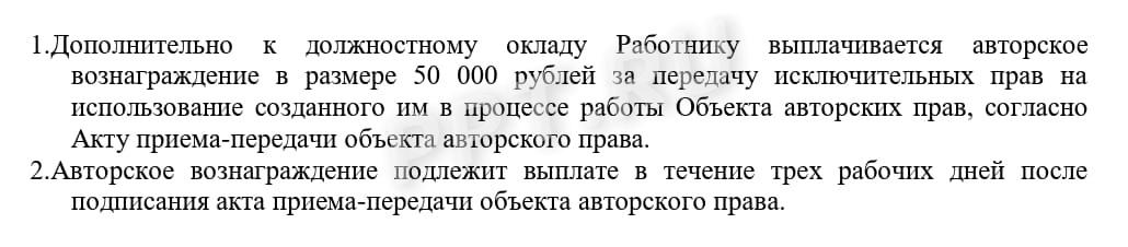 Формулировка в трудовом договоре о выплате авторского вознаграждения