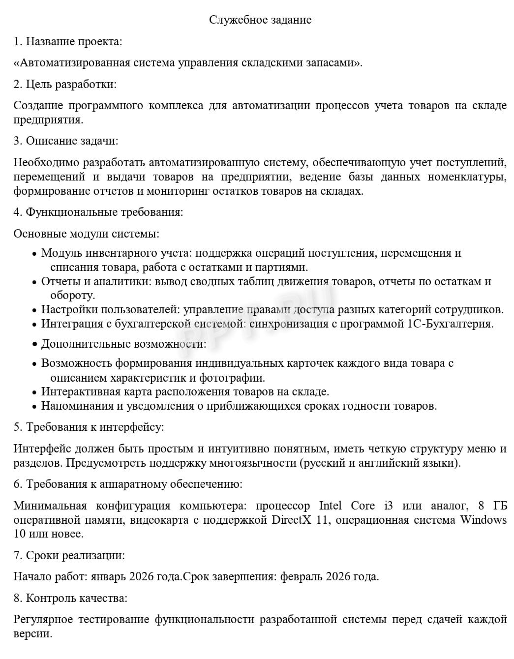 Образец служебного задания