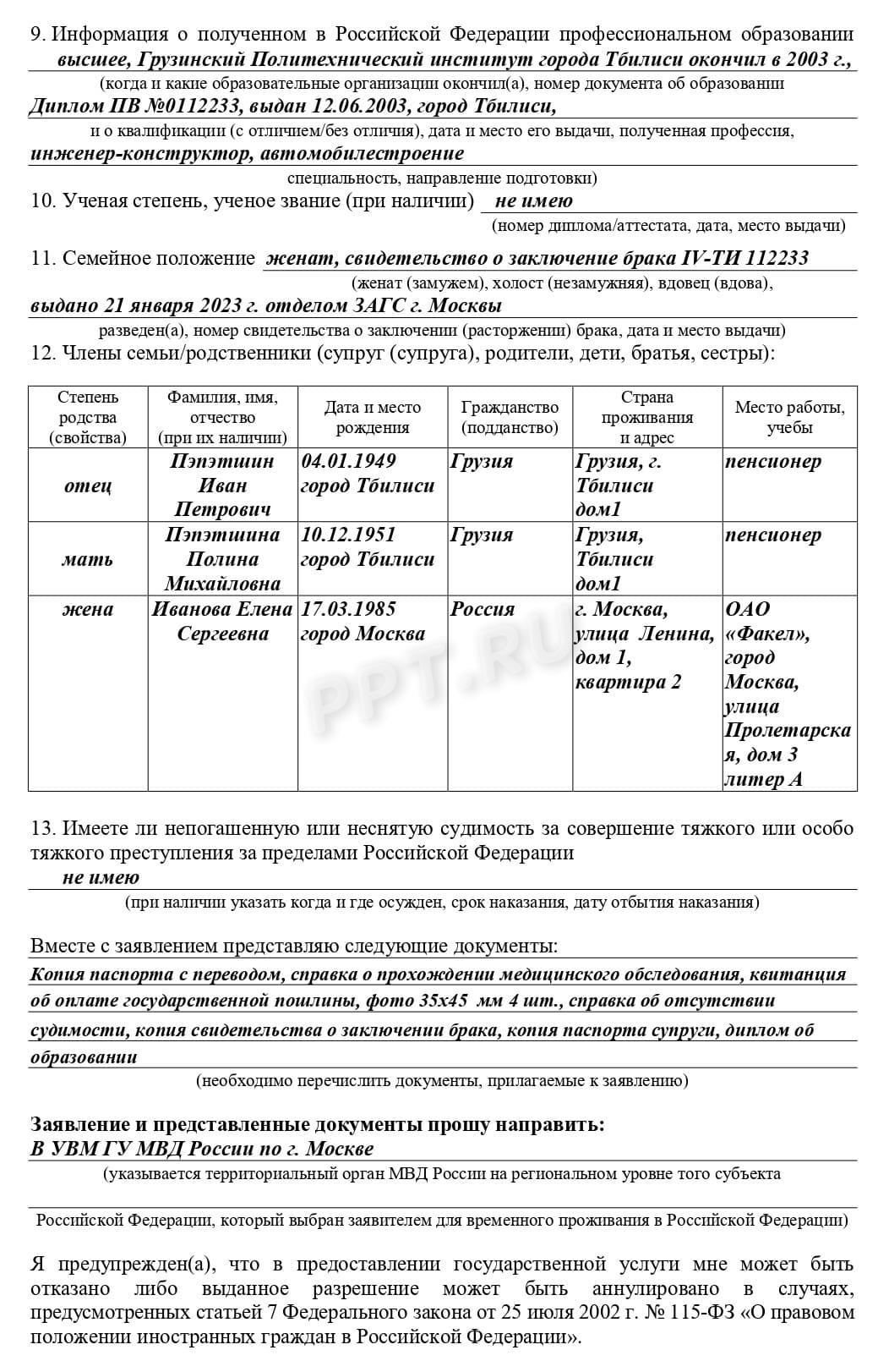 Образец заявления на РВП по браку (стр. 2)