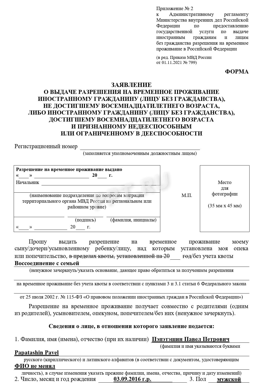 Образец заявления на получение РВП вне квоты, стр. 1