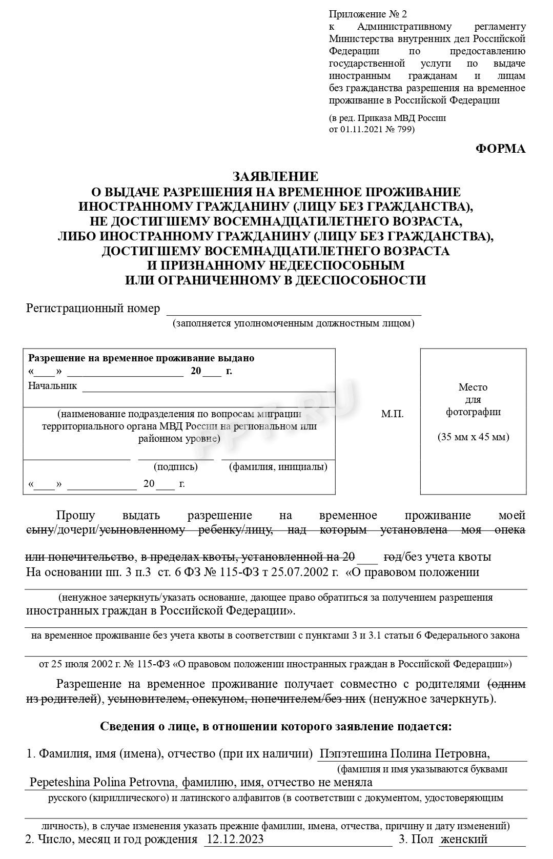 Образец заявления о выдаче РВП на ребенка (стр. 1)