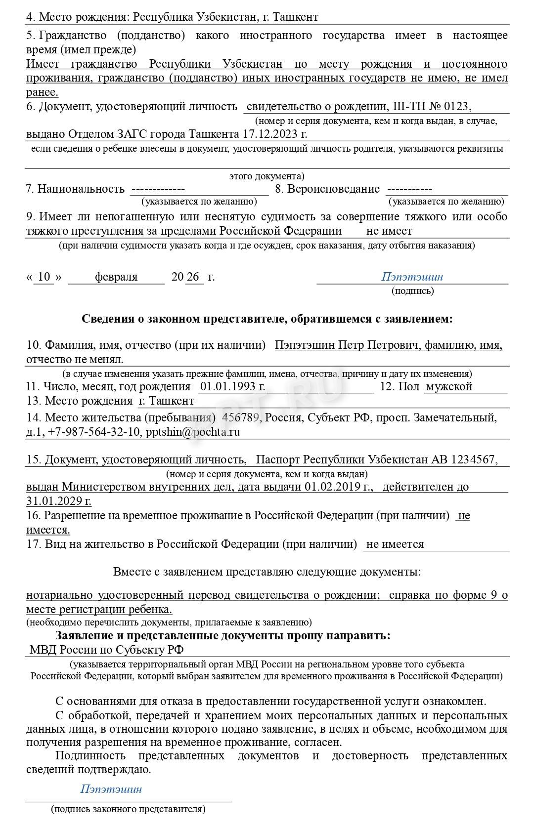 Образец заявления о выдаче РВП на ребенка (стр. 2)