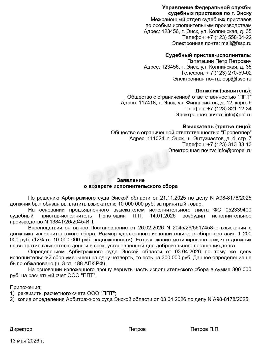 Образец заявления о возврате исполнительского сбора