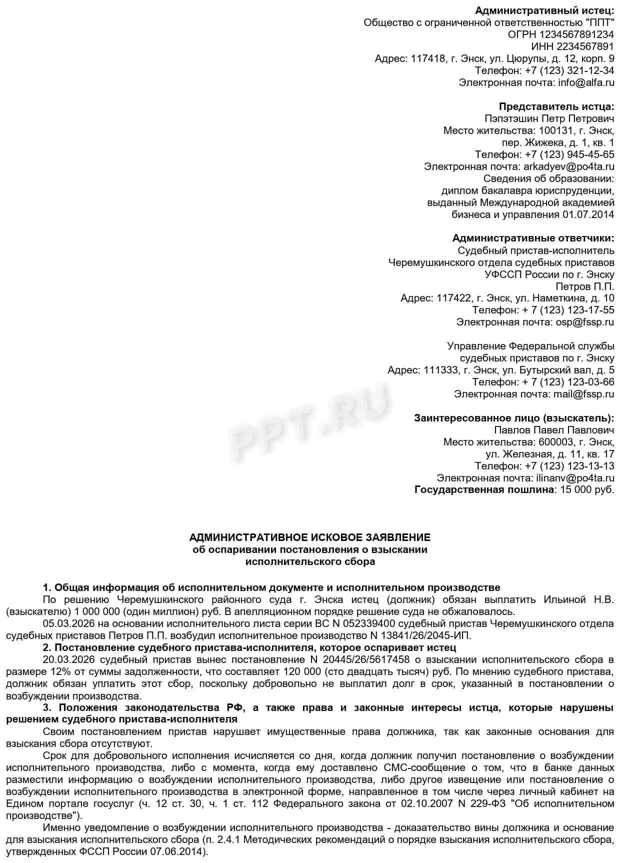 Образец административного искового заявления об обжаловании постановления о взыскании исполнительского сбора в СОЮ, стр. 1