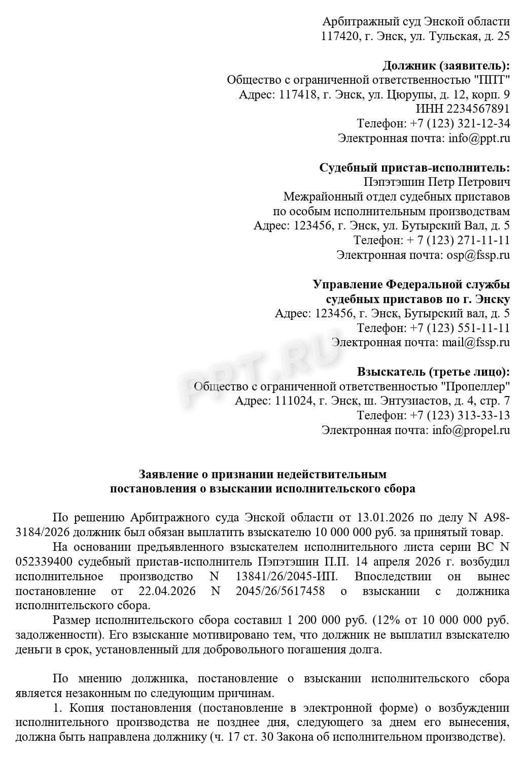 Образец заявления об обжаловании постановления о взыскании исполнительского сбора в арбитражный суд, стр. 1
