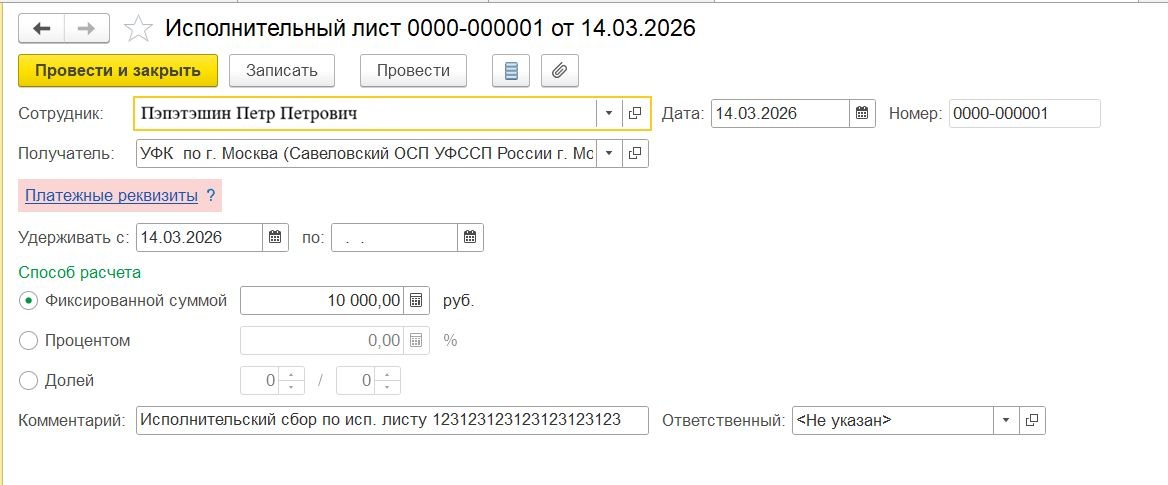 Заполнение исполнительного листа в программе «1С:Бухгалтерия» для удержания исполнительского сбора