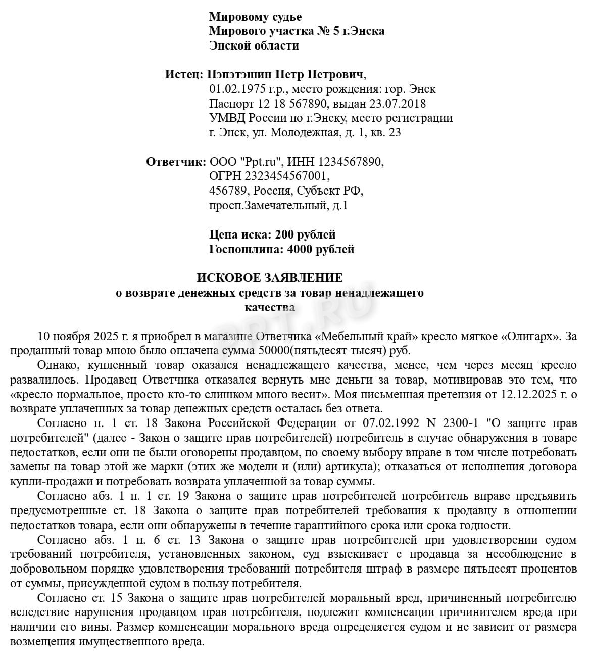 Образец иска о потребительском штрафе, стр. 1 Образец иска о потребительском штрафе, стр. 1