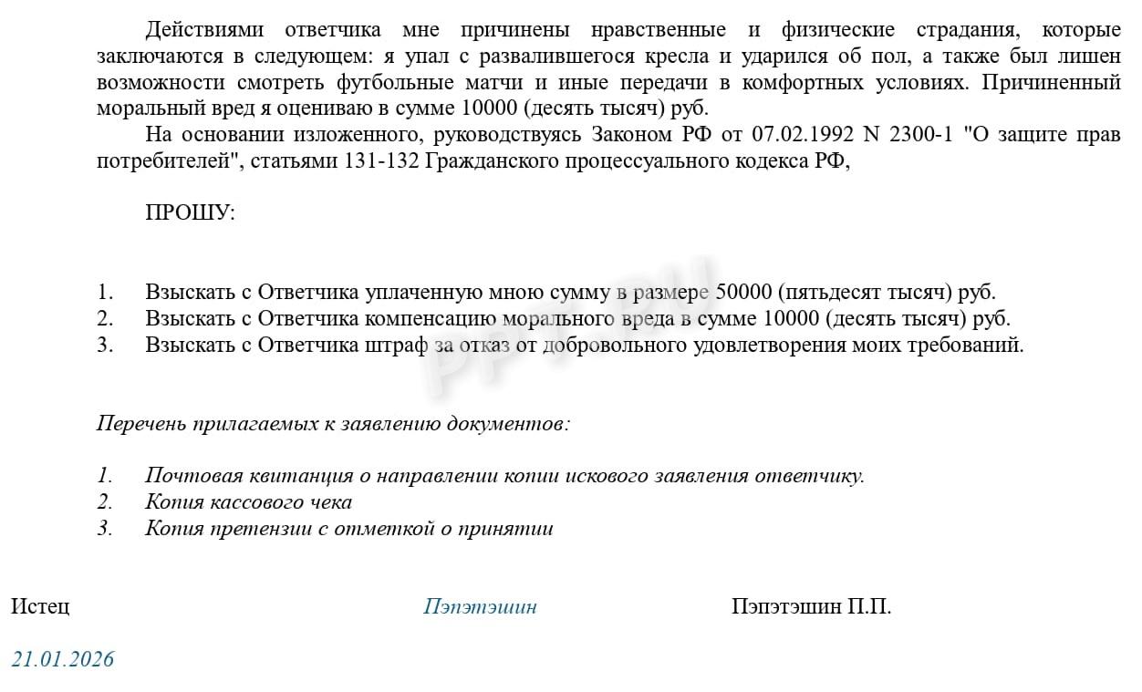 Образец иска о потребительском штрафе, стр. 2 Образец иска о потребительском штрафе, стр. 2