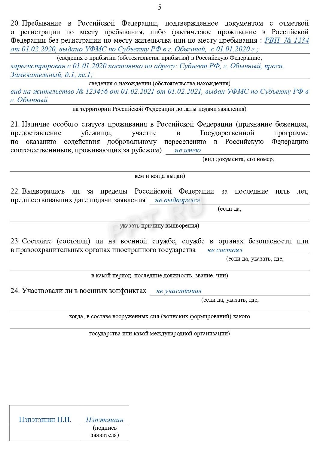 Образец заявления на получение гражданства РФ (стр. 5)