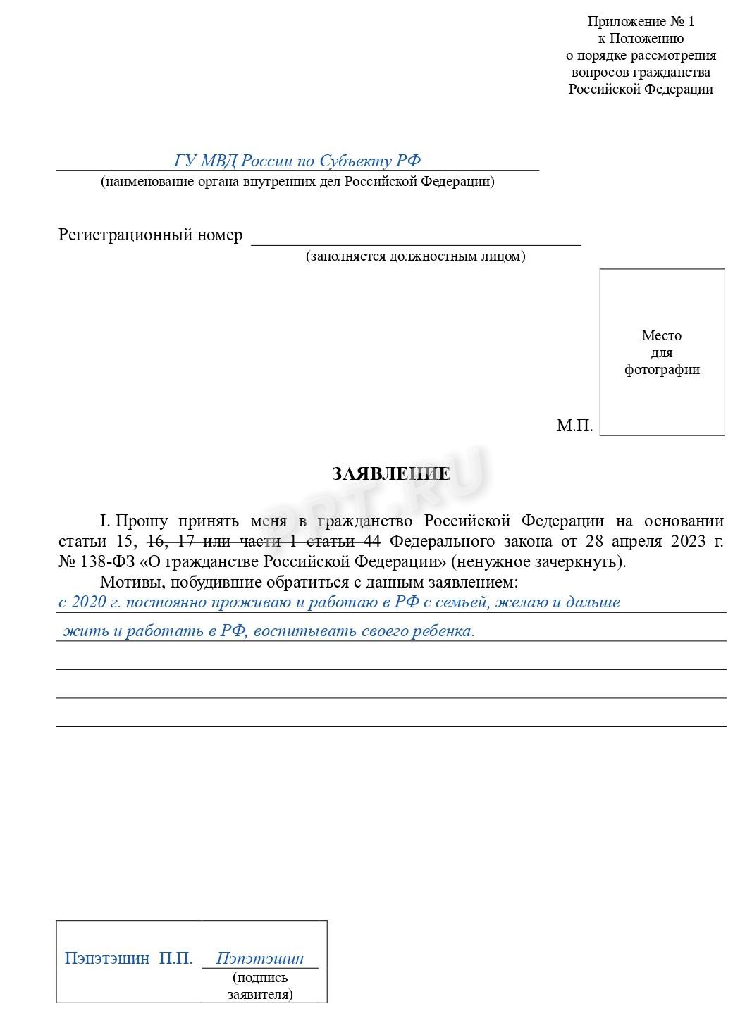 Образец заявления на получение гражданства РФ (стр. 1)