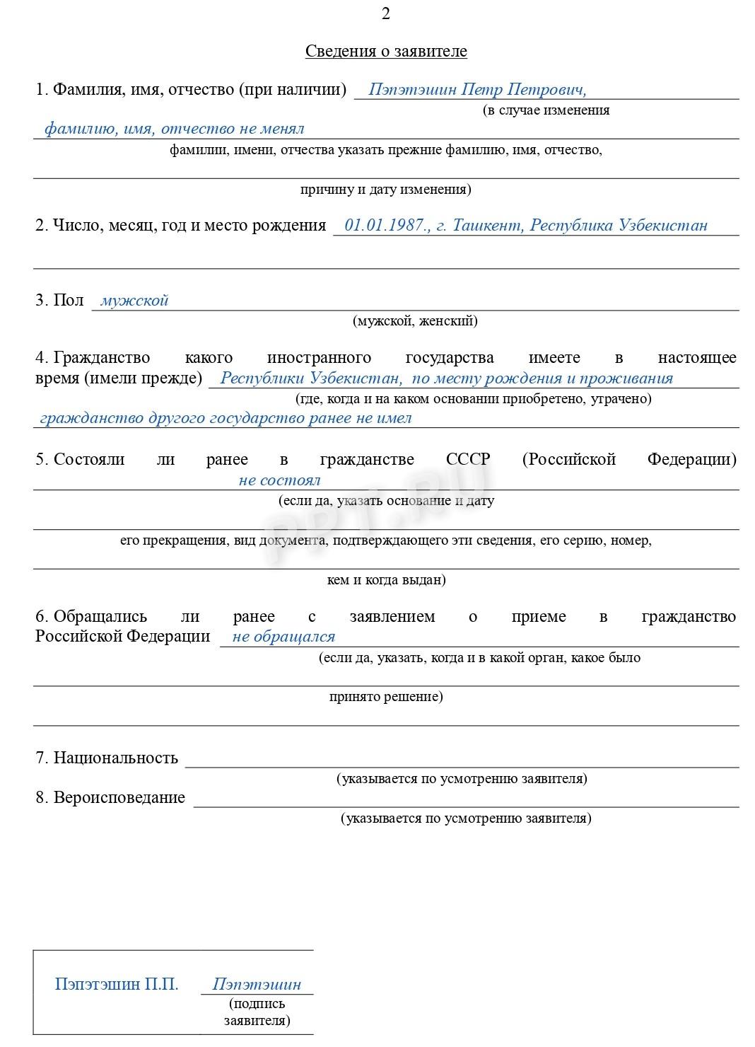 Образец заявления на получение гражданства РФ (стр. 2)