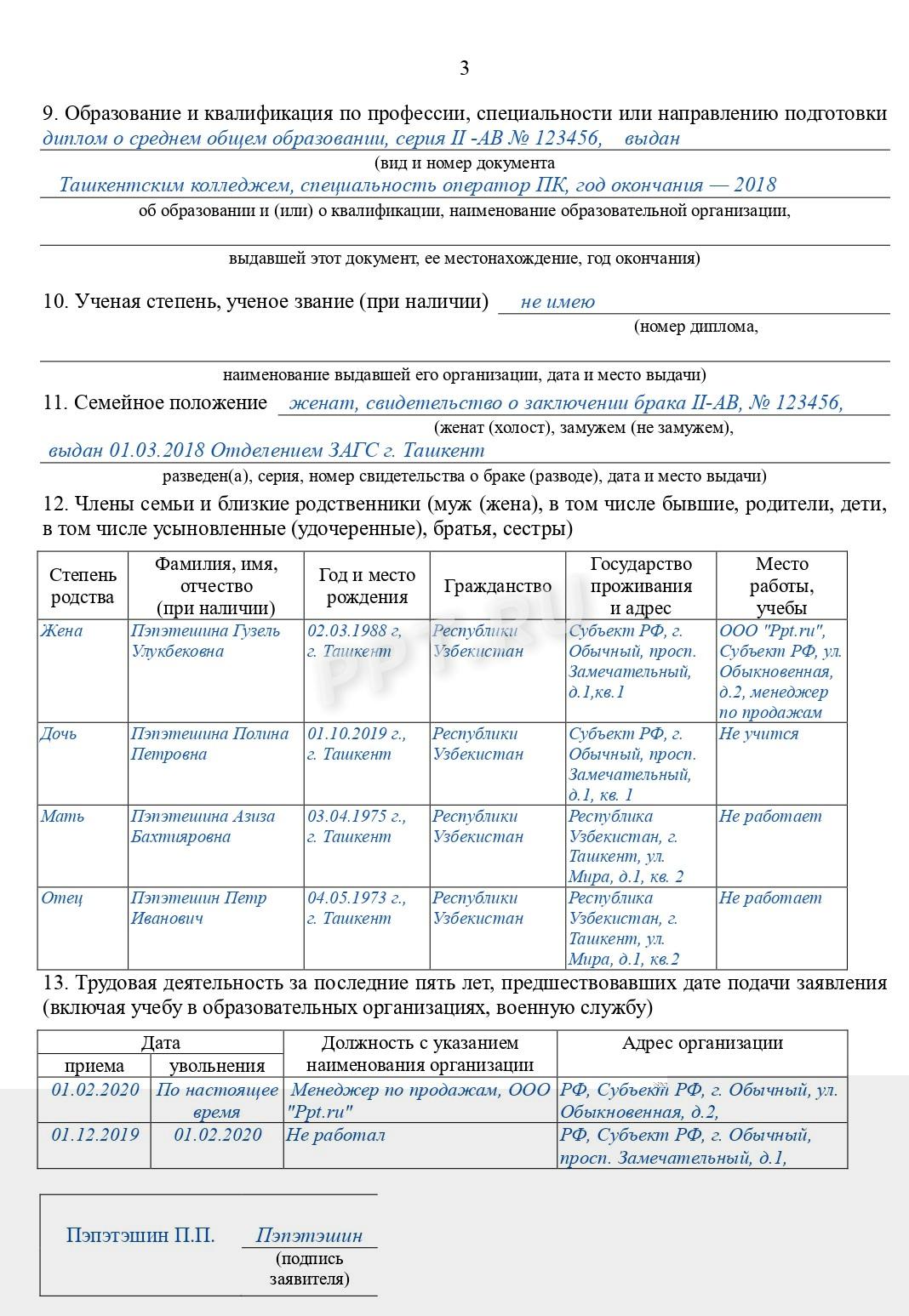 Образец заявления на получение гражданства РФ (стр. 3)