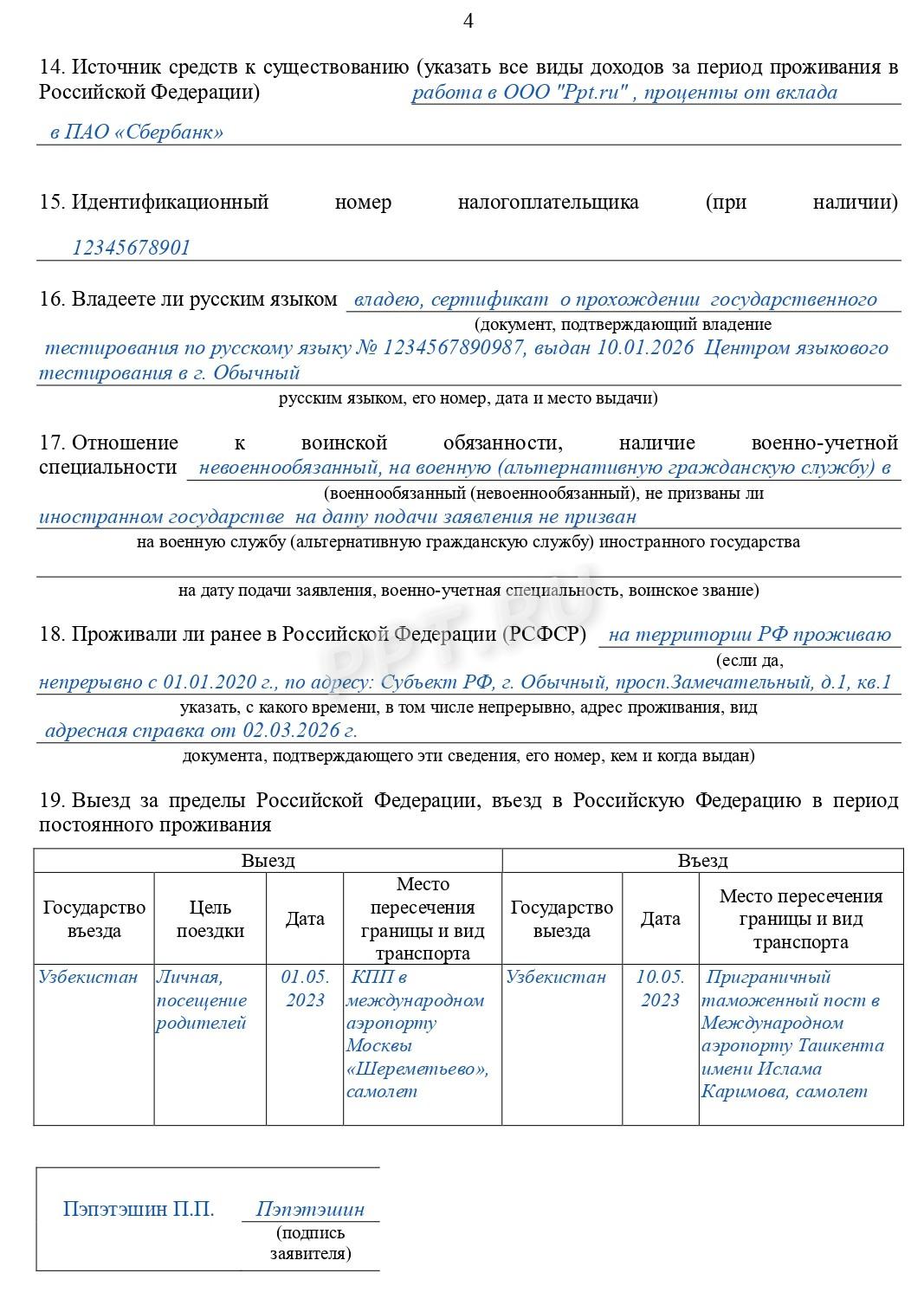 Образец заявления на получение гражданства РФ (стр. 4)