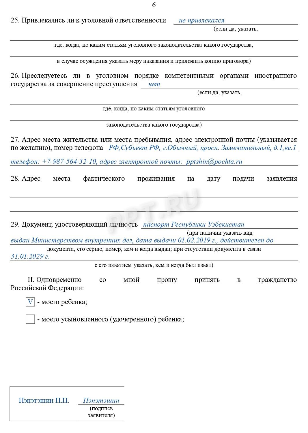 Образец заявления на получение гражданства РФ (стр. 6)