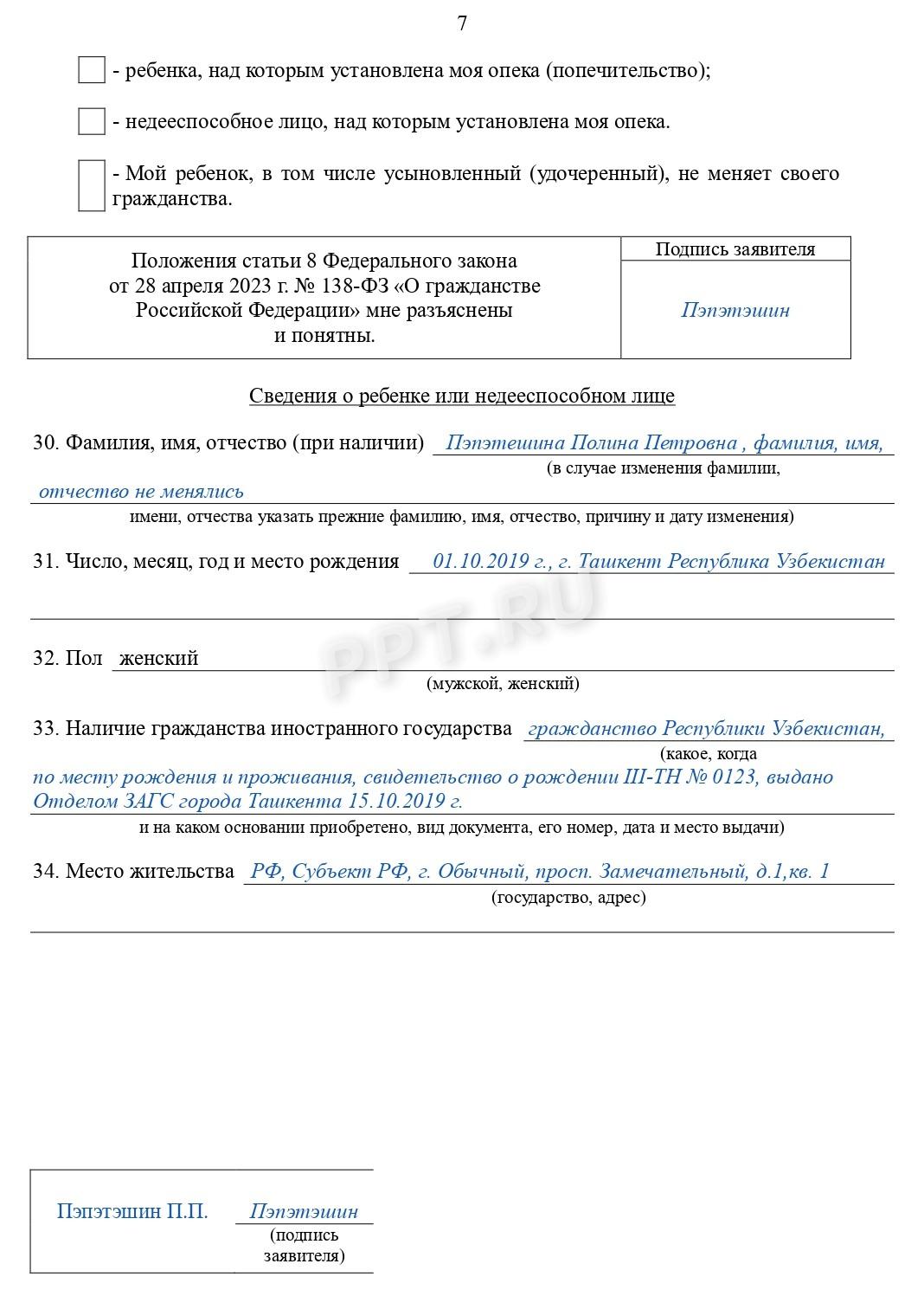 Образец заявления на получение гражданства РФ (стр. 7)