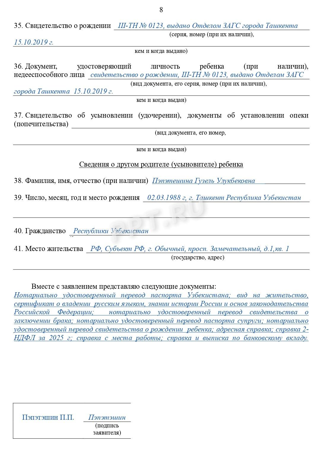 Образец заявления на получение гражданства РФ (стр. 8)