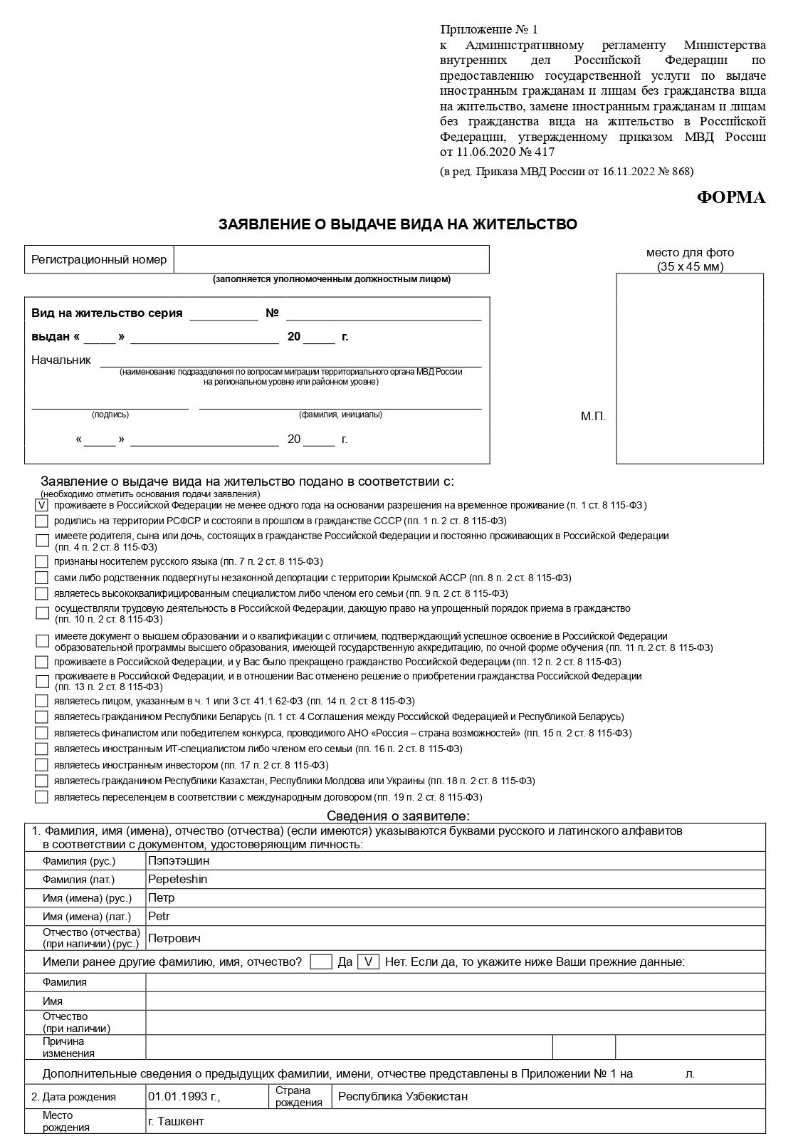 Образец заполнения заявления на ВНЖ по общему порядку (стр. 1)