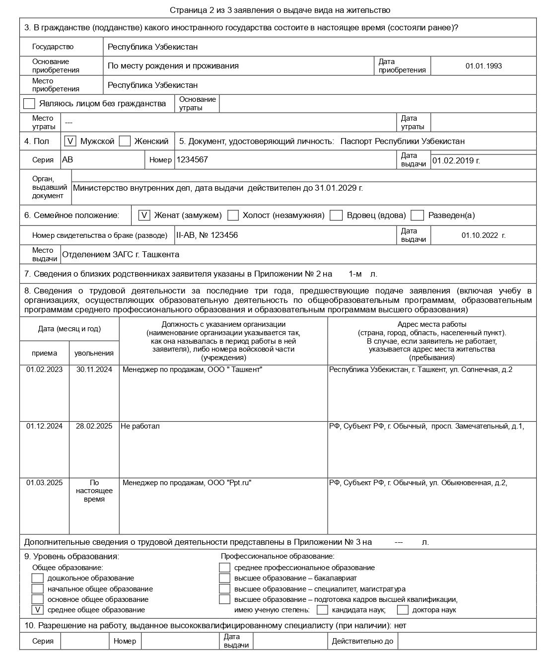 Образец заполнения заявления на ВНЖ по общему порядку (стр. 2)