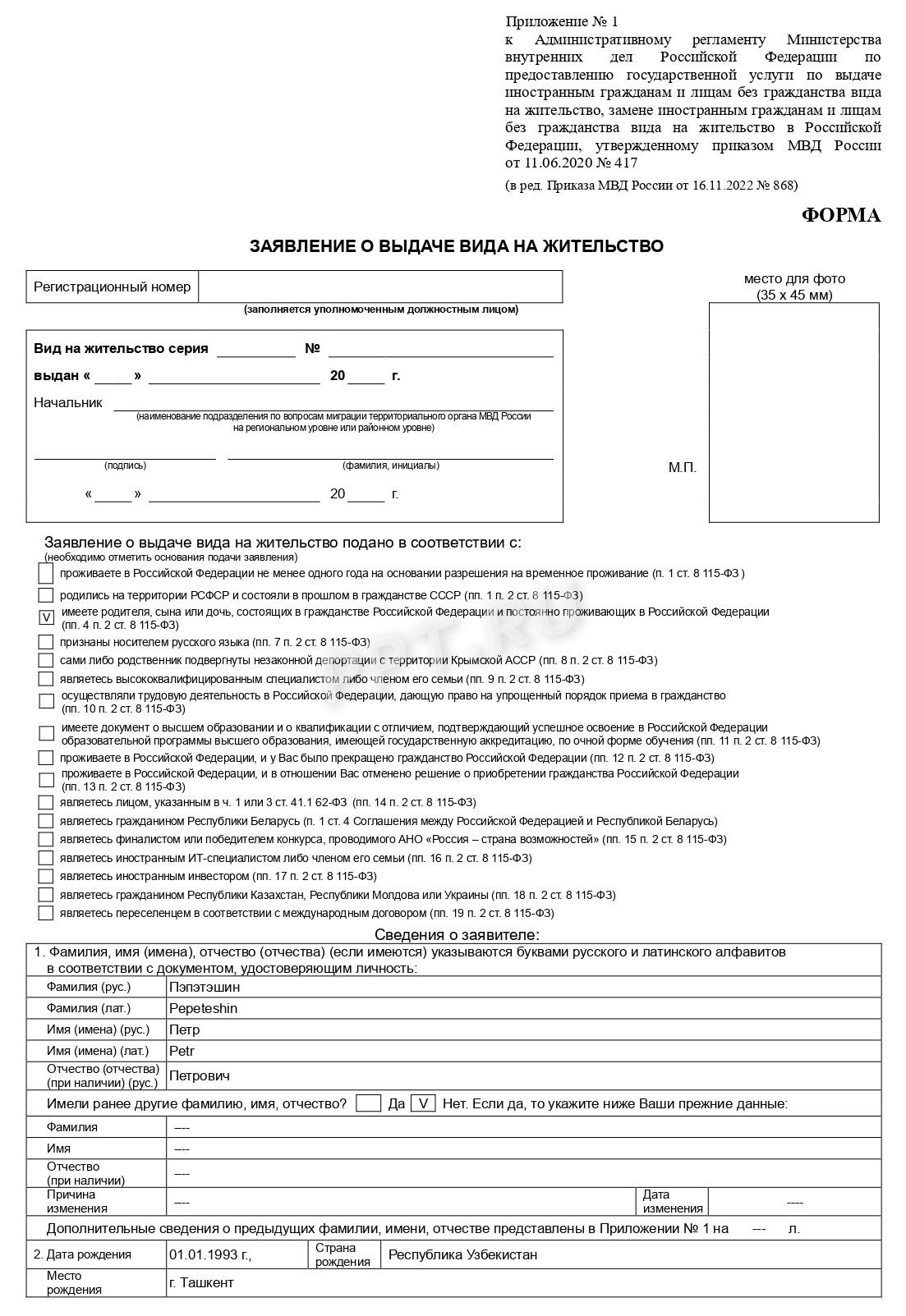 Образец заявления на ВНЖ по ребенку с российским гражданством (стр. 1)