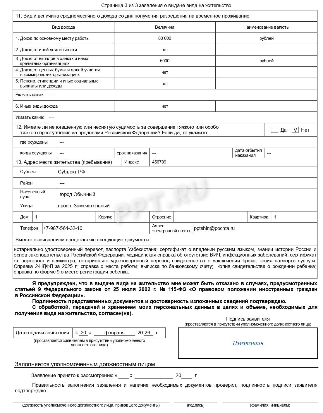 Образец заявления на ВНЖ по ребенку с российским гражданством (стр. 3)