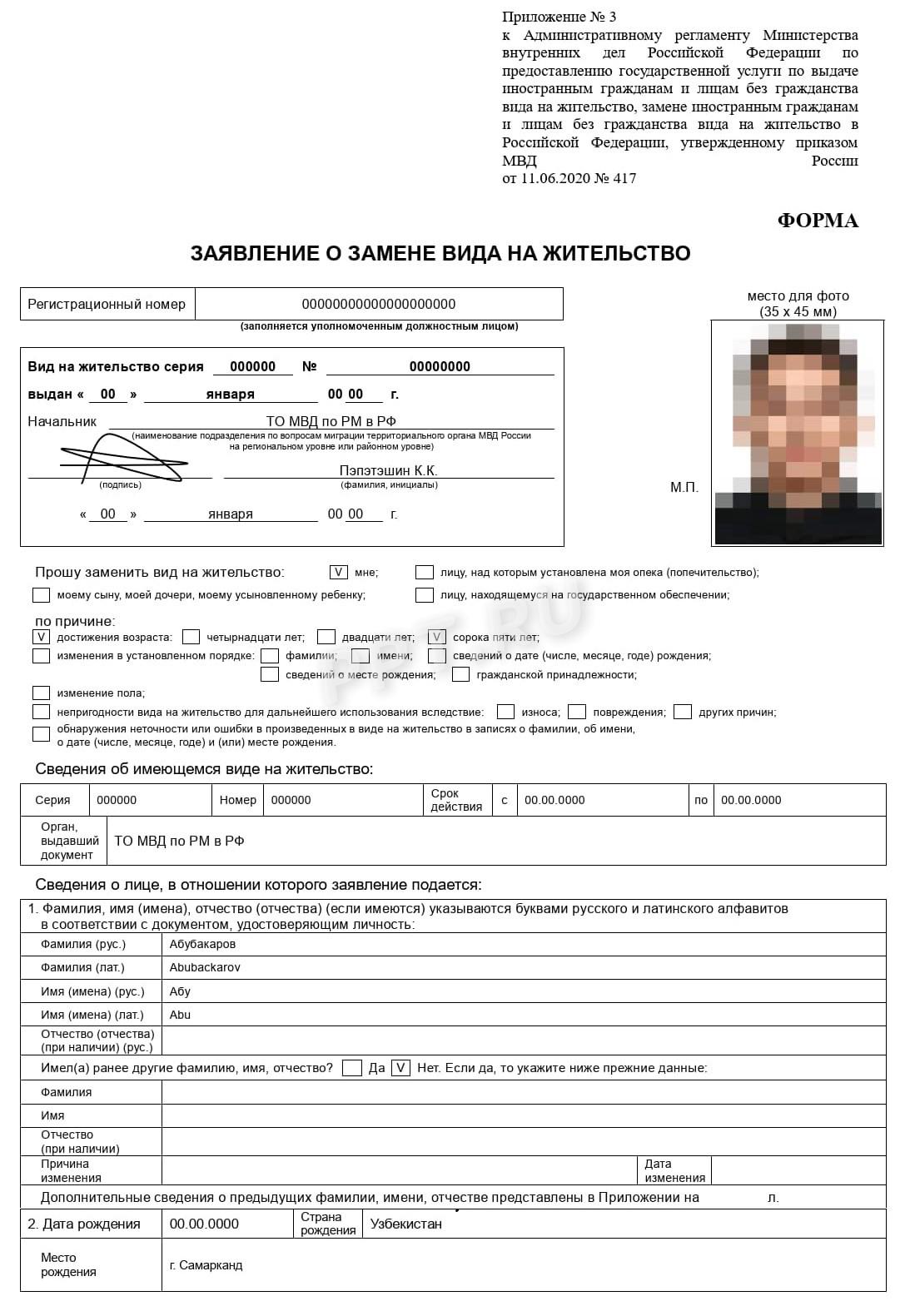 Заявление на ВНЖ по достижении срока (стр. 1)