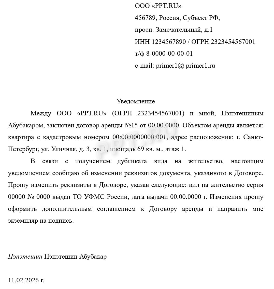 Уведомление арендодателя об изменении ВНЖ