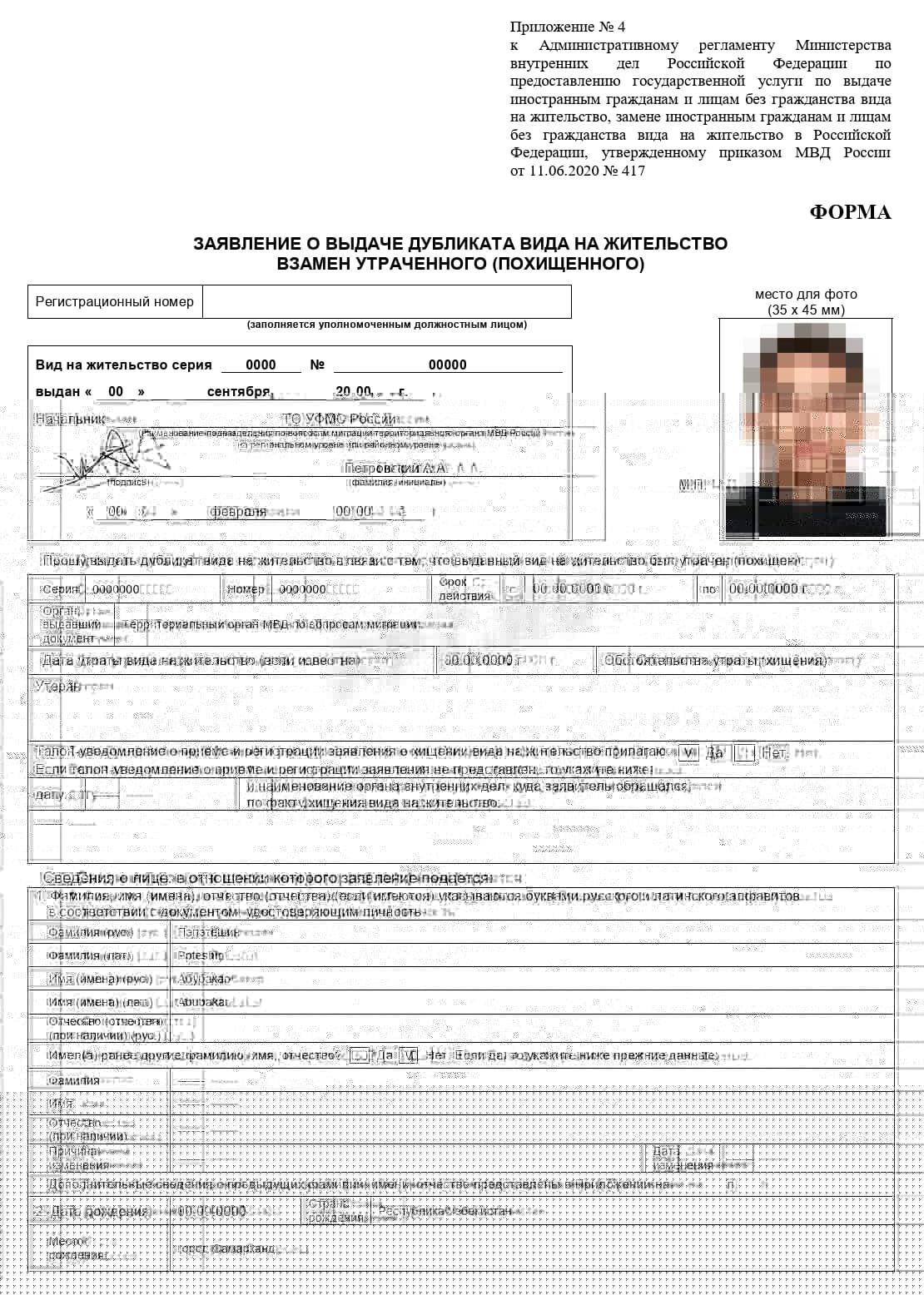 Заявление на получение дубликата ВНЖ (стр. 1)