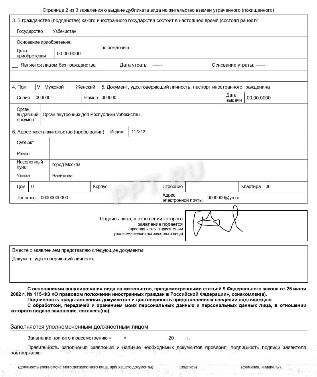 Заявление на получение дубликата ВНЖ (стр. 2)